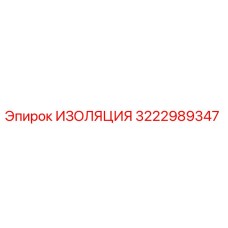 3222989347 ИЗОЛЯЦИЯ Epiroc