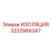 3222989347 ИЗОЛЯЦИЯ Epiroc