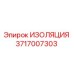 Оригинальная изоляция Epiroc деталь 3717007303