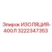 3222347353 ИЗОЛЯЦИЯ-400Л Epiroc