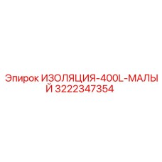 3222347354 ИЗОЛЯЦИЯ-400L-МАЛЫЙ Epiroc