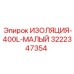 3222347354 ИЗОЛЯЦИЯ-400L-МАЛЫЙ Epiroc