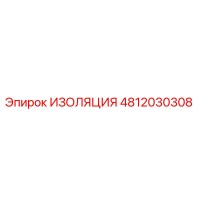 4812030308 ИЗОЛЯЦИЯ Epiroc