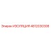 4812030308 ИЗОЛЯЦИЯ Epiroc