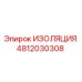 4812030308 ИЗОЛЯЦИЯ Epiroc
