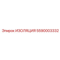 5590003332 ИЗОЛЯЦИЯ Epiroc