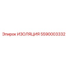 5590003332 ИЗОЛЯЦИЯ Epiroc
