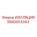 5590003343 ИЗОЛЯЦИЯ Epiroc
