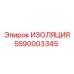 5590003345 ИЗОЛЯЦИЯ Epiroc