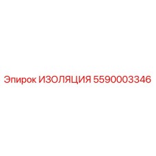 5590003346 ИЗОЛЯЦИЯ Epiroc