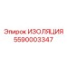 5590003347 ИЗОЛЯЦИЯ Epiroc
