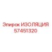 57451320 ИЗОЛЯЦИЯ Epiroc