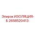 2658520413 ИЗОЛЯЦИЯ-Б Epiroc