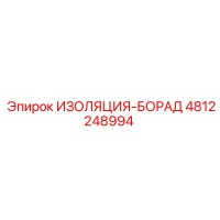 4812248994 ИЗОЛЯЦИЯ-БОРАД Epiroc