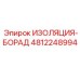 4812248994 ИЗОЛЯЦИЯ-БОРАД Epiroc