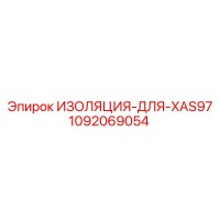 1092069054 ИЗОЛЯЦИЯ-ДЛЯ-XAS97 Epiroc