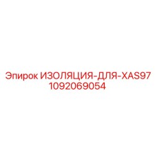 1092069054 ИЗОЛЯЦИЯ-ДЛЯ-XAS97 Epiroc