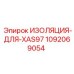 1092069054 ИЗОЛЯЦИЯ-ДЛЯ-XAS97 Epiroc