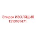 1310161471 ИЗОЛЯЦИЯ Epiroc
