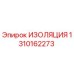 1310162273 ИЗОЛЯЦИЯ Epiroc