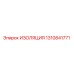 1310841771 ИЗОЛЯЦИЯ Epiroc
