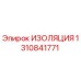 1310841771 ИЗОЛЯЦИЯ Epiroc