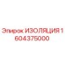 1604375000 ИЗОЛЯЦИЯ Epiroc
