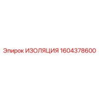 1604378600 ИЗОЛЯЦИЯ Epiroc