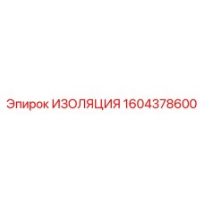 1604378600 ИЗОЛЯЦИЯ Epiroc