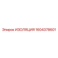 1604378601 ИЗОЛЯЦИЯ Epiroc