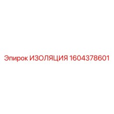 1604378601 ИЗОЛЯЦИЯ Epiroc
