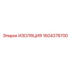 1604378700 ИЗОЛЯЦИЯ Epiroc