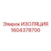 1604378700 ИЗОЛЯЦИЯ Epiroc