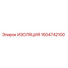 1604742100 ИЗОЛЯЦИЯ Epiroc