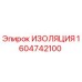 1604742100 ИЗОЛЯЦИЯ Epiroc