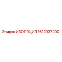 1617037200 ИЗОЛЯЦИЯ Epiroc