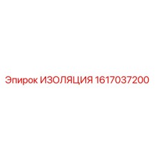 1617037200 ИЗОЛЯЦИЯ Epiroc
