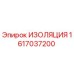 1617037200 ИЗОЛЯЦИЯ Epiroc