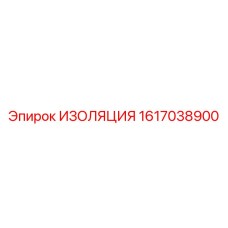 1617038900 ИЗОЛЯЦИЯ Epiroc