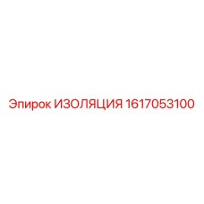 1617053100 ИЗОЛЯЦИЯ Epiroc