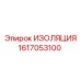 1617053100 ИЗОЛЯЦИЯ Epiroc