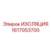 1617053700 ИЗОЛЯЦИЯ Epiroc