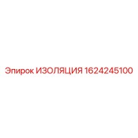 1624245100 ИЗОЛЯЦИЯ Epiroc
