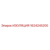 1624245200 ИЗОЛЯЦИЯ Epiroc