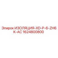 1624800800 ИЗОЛЯЦИЯ-XD-P-6-ZH6K-AC Epiroc