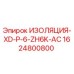1624800800 ИЗОЛЯЦИЯ-XD-P-6-ZH6K-AC Epiroc