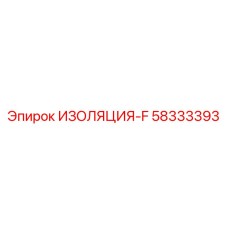 58333393 ИЗОЛЯЦИЯ-F Epiroc