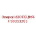58333393 ИЗОЛЯЦИЯ-F Epiroc