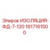 1617161500 ИЗОЛЯЦИЯ-ФД-7-120 Epiroc