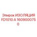 1609000750 ИЗОЛЯЦИЯ FD1010 А Epiroc